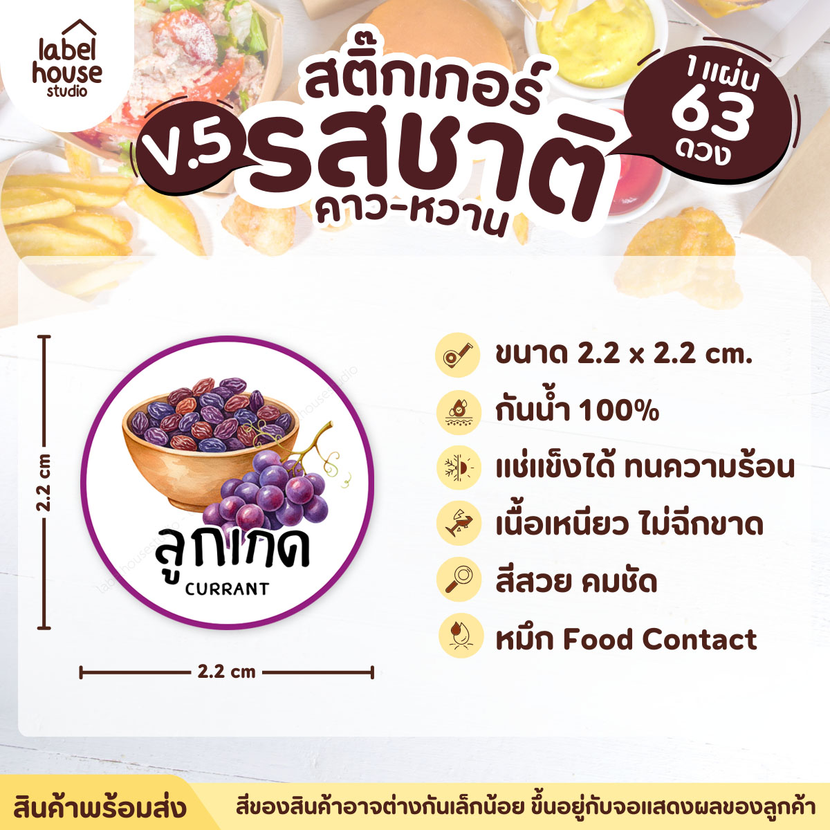 [ VER.5 ] สติ๊กเกอร์รสชาติคาว - หวาน สติ๊กเกอร์ไส้ขนม วงกลม กันน้ำ 2.2 x 2.2 ซม. (63 ดวง/แผ่น) รสชาติหวาน / ลูกเกด